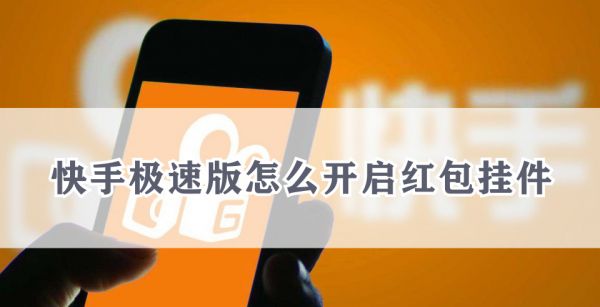 快手极速版怎么开启红包挂件