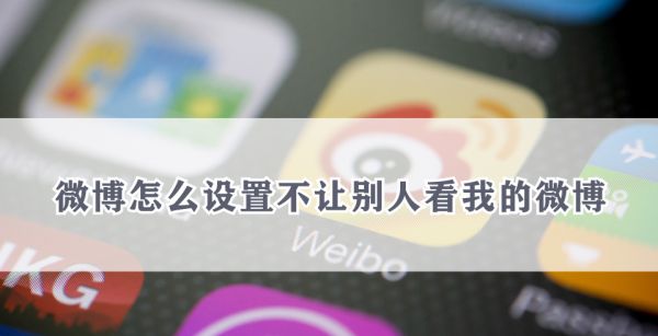 微博怎么设置不让别人看我的微博