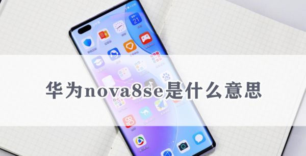 华为nova8se是什么意思