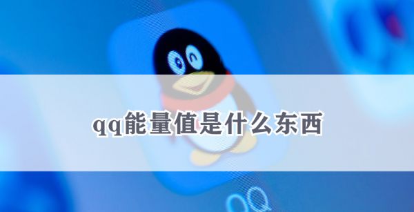 qq能量值是什么东西