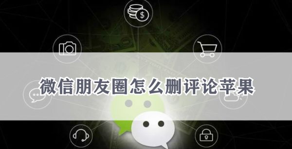 微信朋友圈怎么删评论苹果