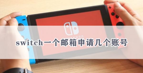 switch一个邮箱申请几个账号
