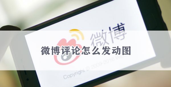 微博评论怎么发动图