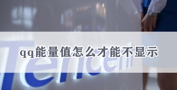 qq能量值怎么才能不显示