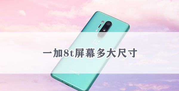 一加8t屏幕多大尺寸