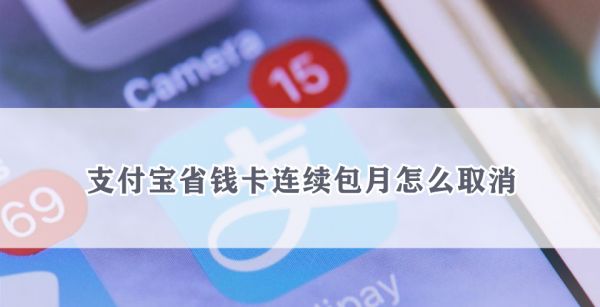 支付宝省钱卡连续包月怎么取消