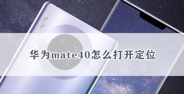 华为mate40怎么打开定位