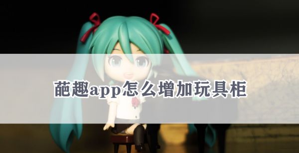 葩趣app怎么增加玩具柜