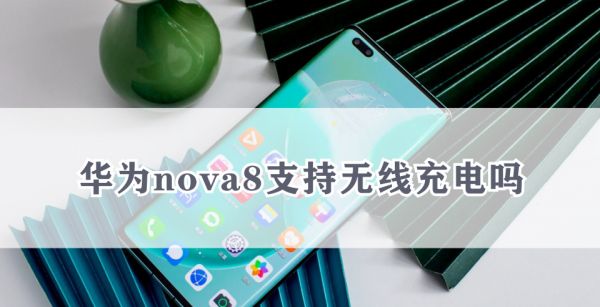华为nova8支持无线充电吗