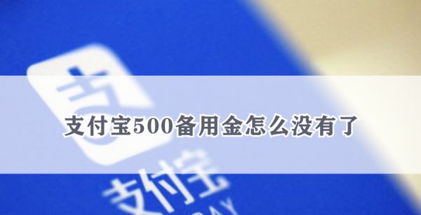 支付宝500备用金怎么没有了