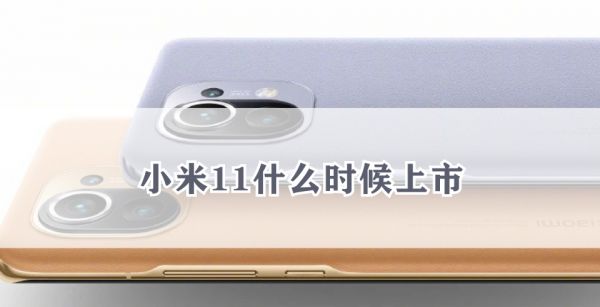 小米11什么时候上市