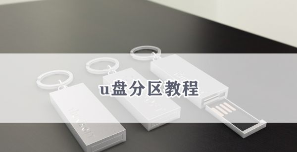 u盘分区教程