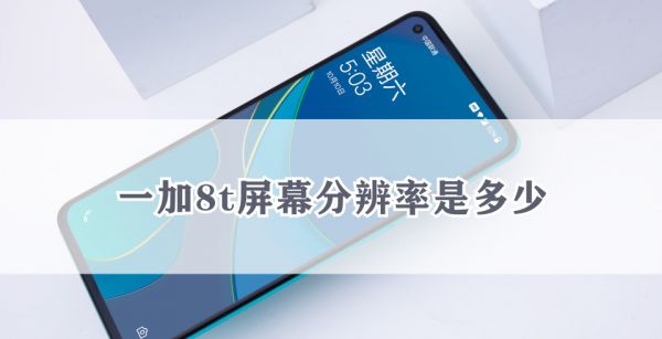 一加8t屏幕分辨率是多少