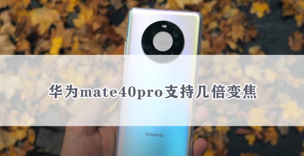 华为mate40pro支持几倍变焦