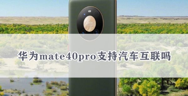 华为mate40pro支持汽车互联吗