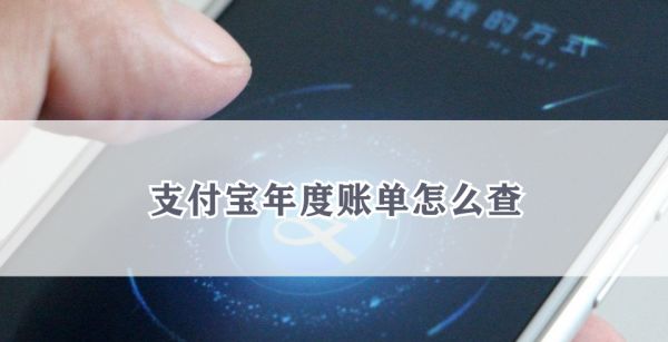 支付宝年度账单怎么查