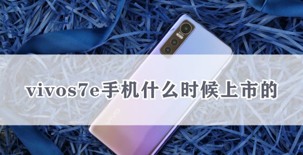 vivos7e手机什么时候上市的