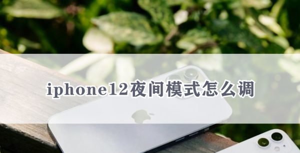 iphone12夜间模式怎么调