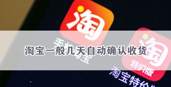 淘宝一般几天自动确认收货