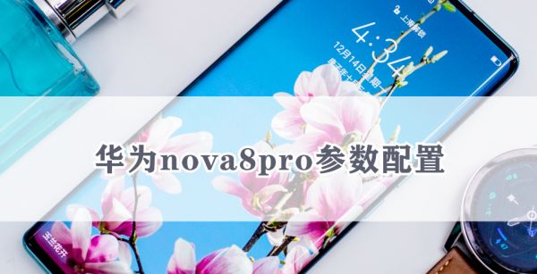 华为nova8pro参数配置
