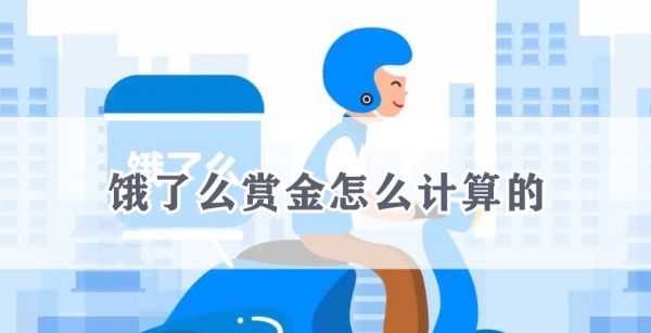 饿了么赏金怎么计算的