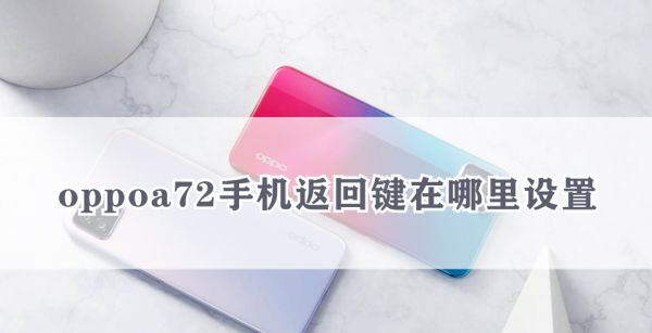oppoa72手机返回键在哪里设置