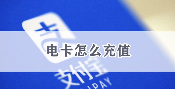 电卡怎么充值