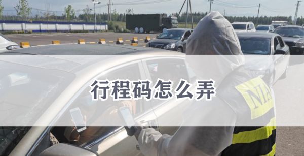 行程码怎么弄