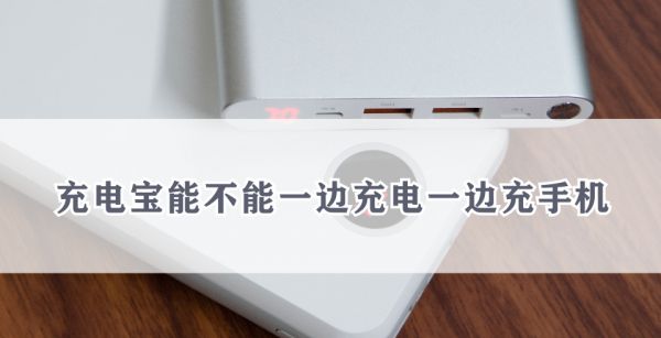 充电宝能不能一边充电一边充手机