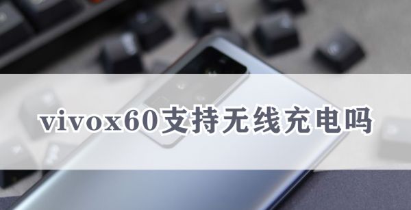 vivox60支持无线充电吗