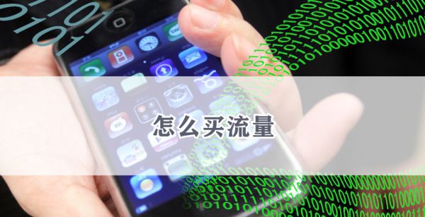 怎么买流量