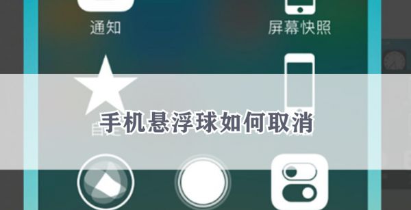 手机悬浮球如何取消