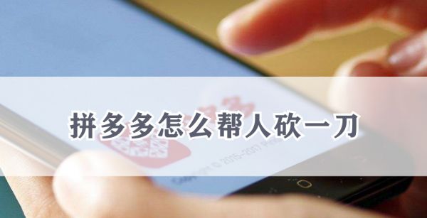 拼多多怎么帮人砍一刀