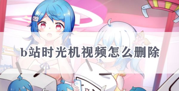 b站时光机视频怎么删除