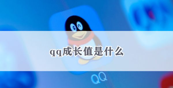 qq成长值是什么