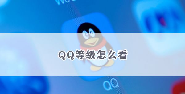 QQ等级怎么看