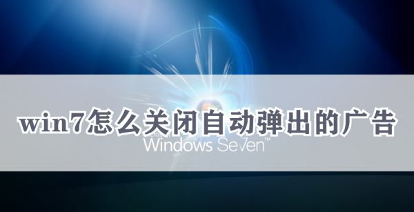 win7怎么关闭自动弹出的广告