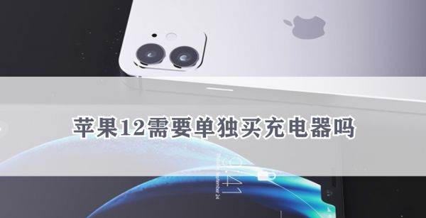 苹果12需要单独买充电器吗