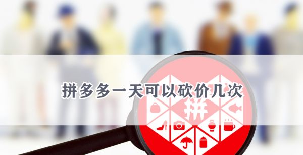 拼多多一天可以砍价几次
