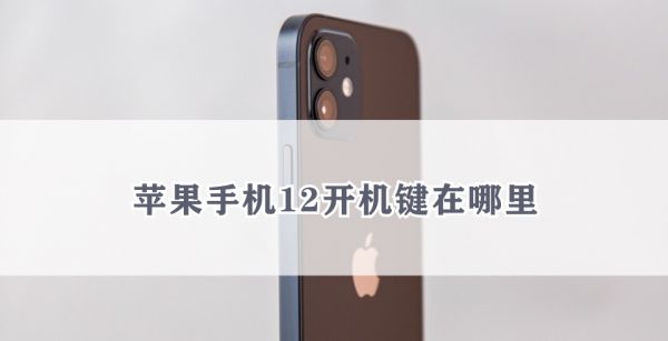 苹果手机12开机键在哪里