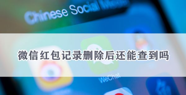 微信红包记录删除后还能查到吗
