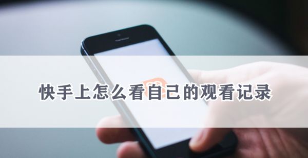 快手上怎么看自己的观看记录