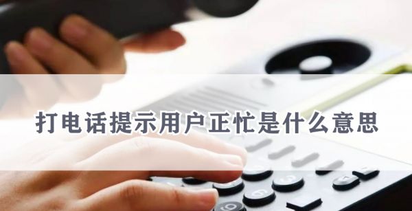 打电话提示用户正忙是什么意思