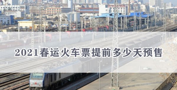 2021春运火车票提前多少天预售