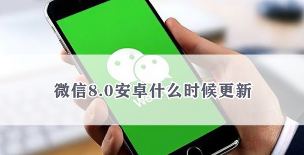 微信8.0安卓什么时候更新
