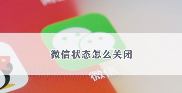 微信状态怎么关闭