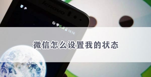 微信怎么设置我的状态