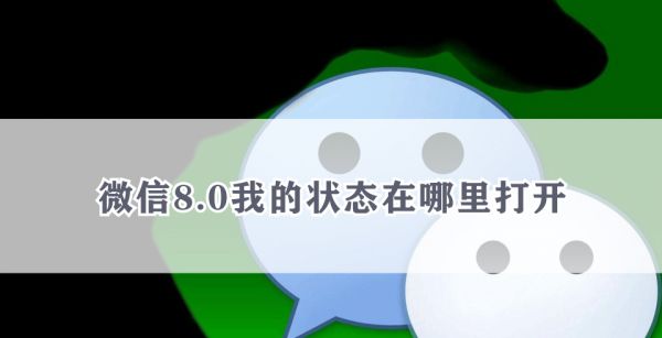微信8.0我的状态在哪里打开