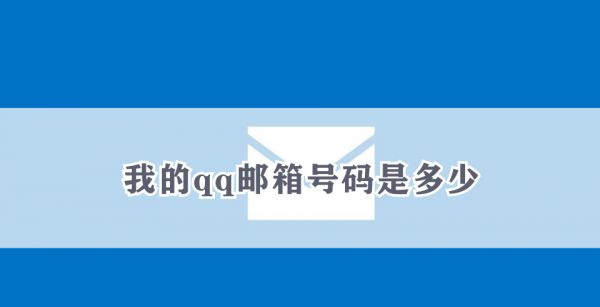 我的qq邮箱号码是多少