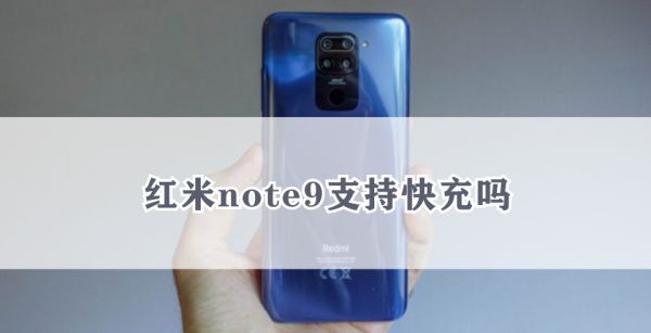 红米note9支持快充吗